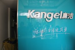 康潔：要成為世界上最先進(jìn)的洗衣工廠