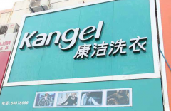 怎樣開一家干洗店,干洗店多長時間可以回本