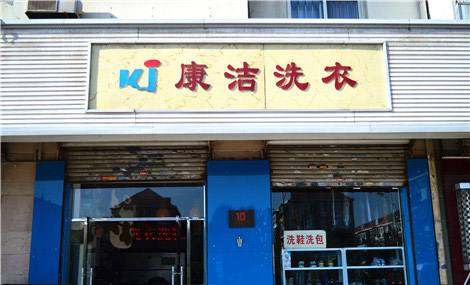 投資知名的干洗店加盟費用多少錢