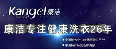 康潔洗衣