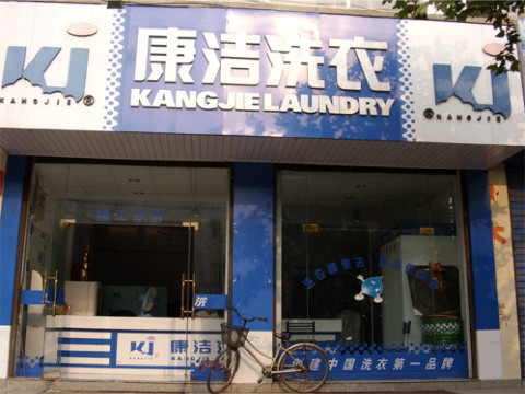 干洗店投資成本要多少錢?這樣開店很省!