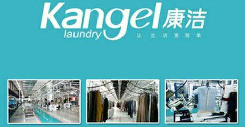 康潔干洗店