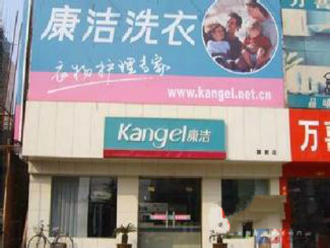 開一個干洗連鎖店加盟需要多少錢