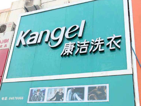 加盟干洗店要多少錢?