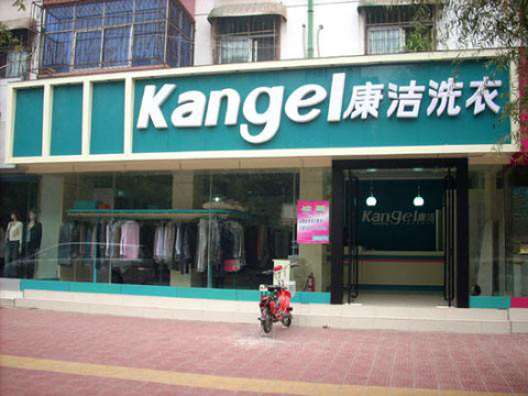 開(kāi)一家干洗店的投資成本需要多少