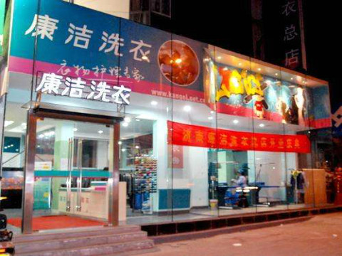 干洗店投資要注意什么