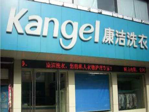 新手開一家干洗店的成本要多少?