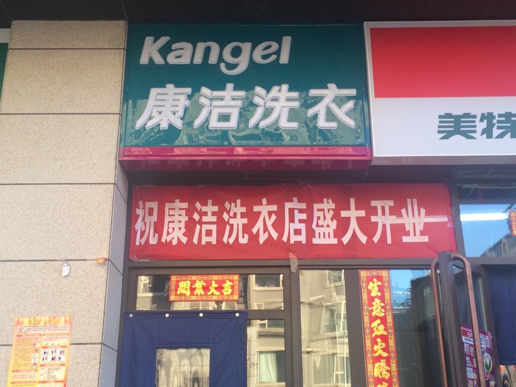 在鄉鎮開一家干洗店怎么樣
