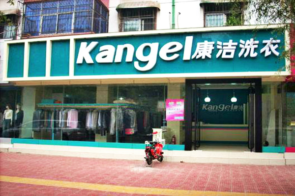 開一個干洗店大約需要多少錢呢?萬元小項目