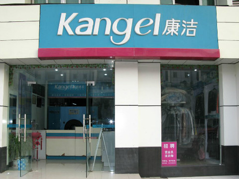 開一個干洗店需要多少錢?干洗店成本分析