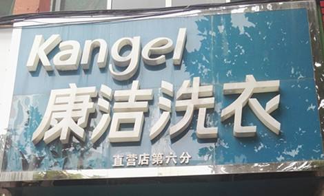 開(kāi)一家什么樣的洗衣店才會(huì)賺到錢