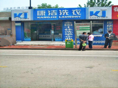 開一個干洗店多少錢?盡然這么低