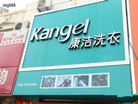 干洗店的利潤是多大