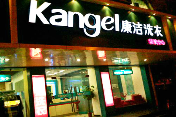 投資開個干洗店賺錢嗎?