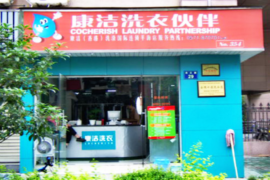 開一個干洗連鎖店利潤高不高?