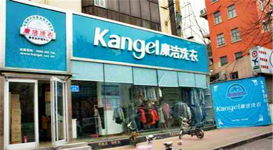 康潔干洗店連鎖加盟的優勢有哪些?