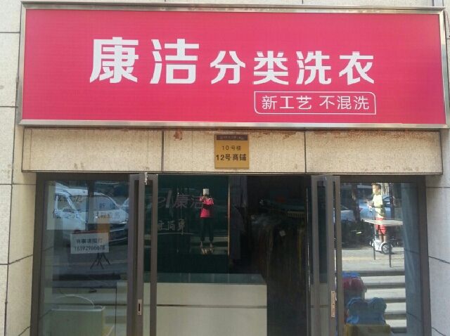 什么方法可以提高干洗店利潤
