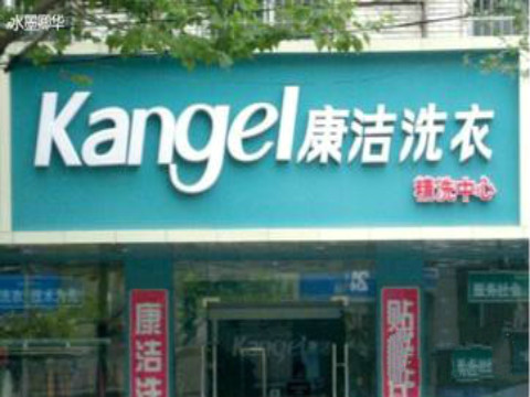 一家干洗店年利潤