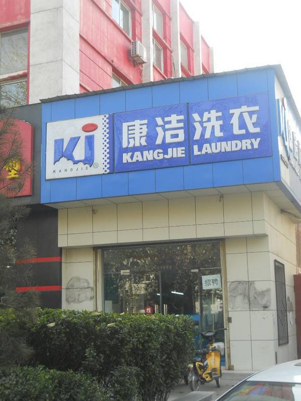 干洗店投資成本