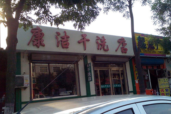 開個小型干洗店成本