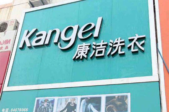 開一間加盟干洗店需要多少錢